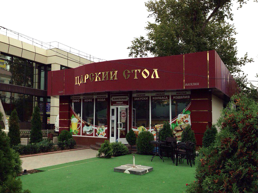 Магазин Царский Стол Красноярск